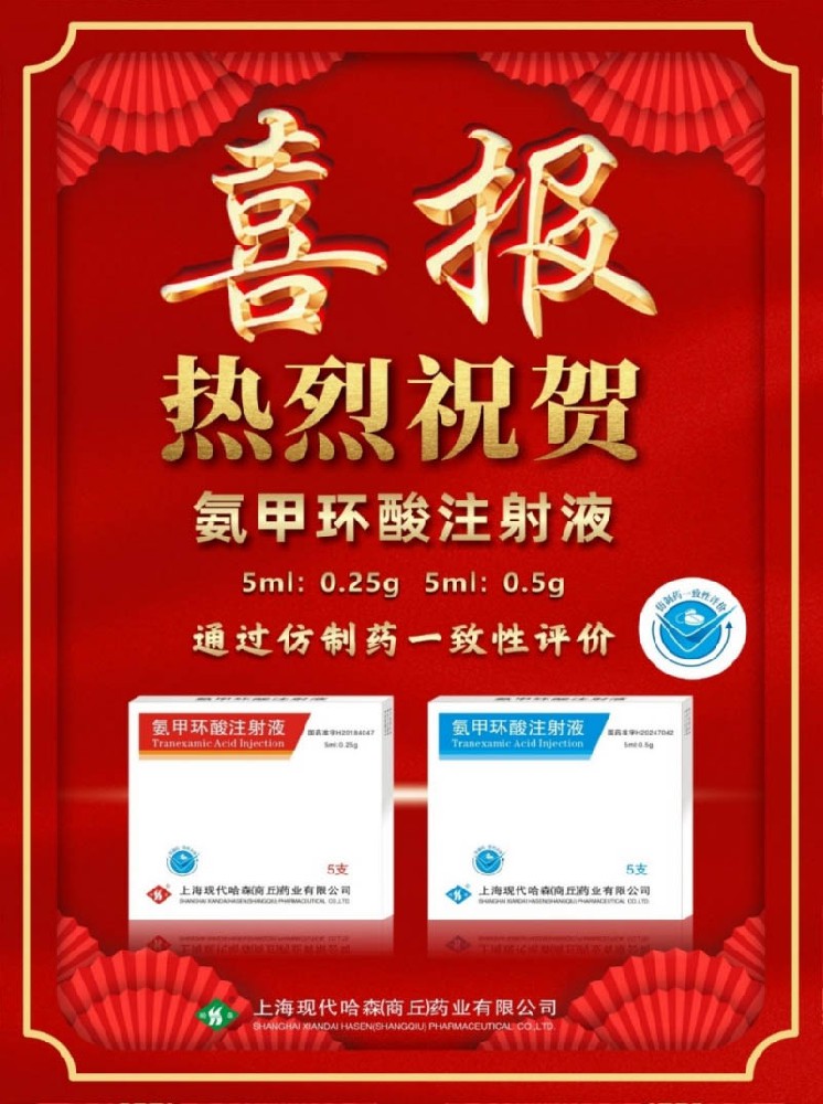 喜報(bào)！國藥哈森氨甲環(huán)酸注射液通過一致性評(píng)價(jià)