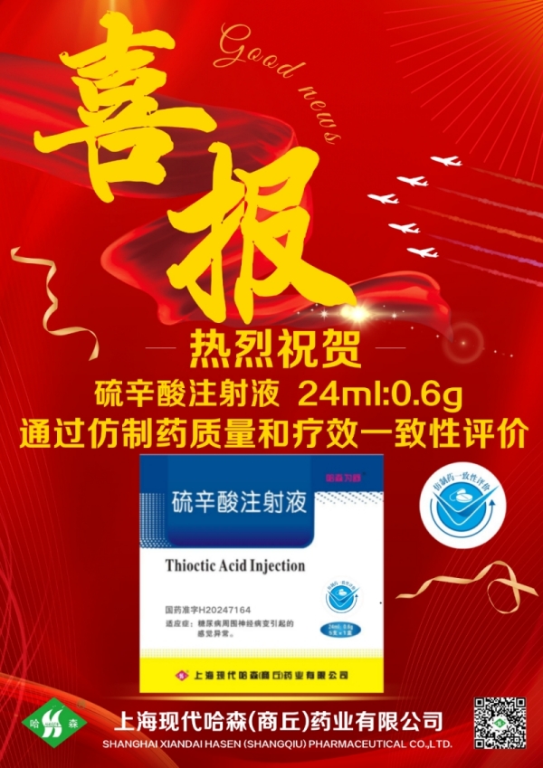 喜報(bào)丨國藥哈森硫辛酸注射液通過仿制藥一致性評(píng)價(jià)