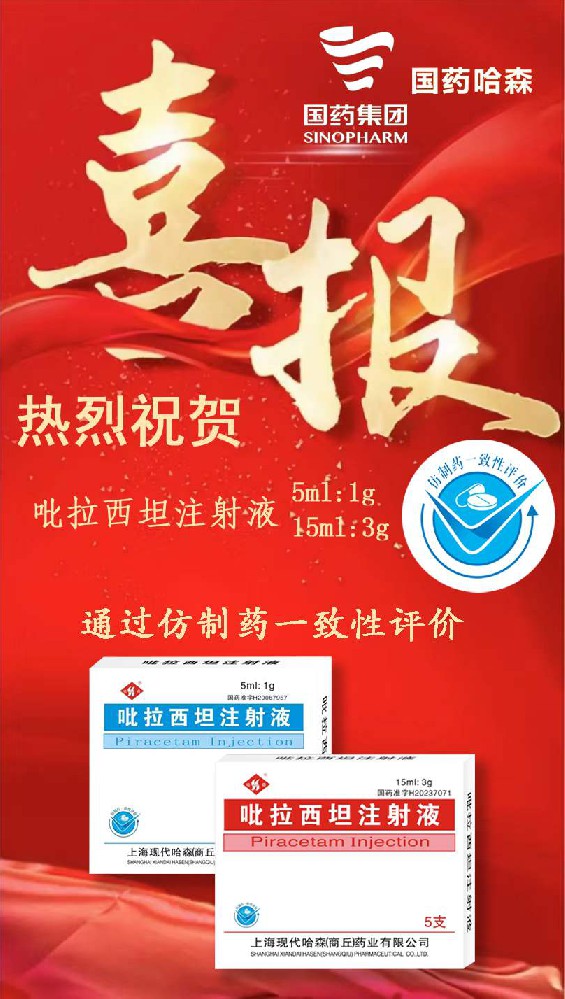 喜報(bào)！國藥哈森吡拉西坦注射液通過一致性評(píng)價(jià)